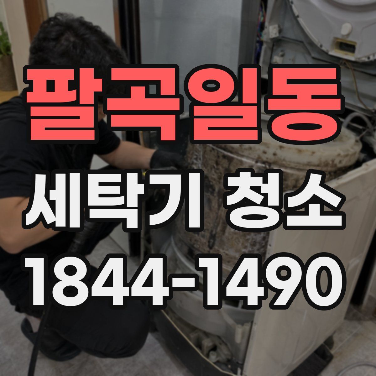 팔곡일동 세탁기 청소