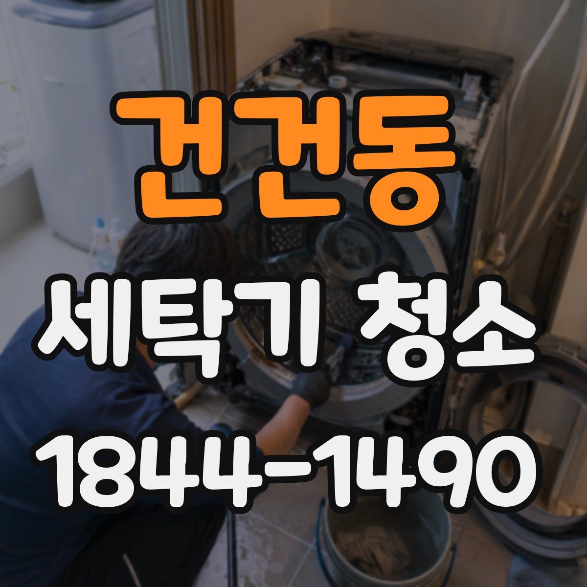 건건동 세탁기 청소