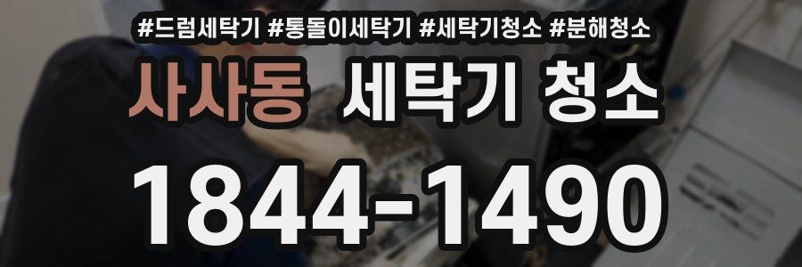 사사동 세탁기 청소