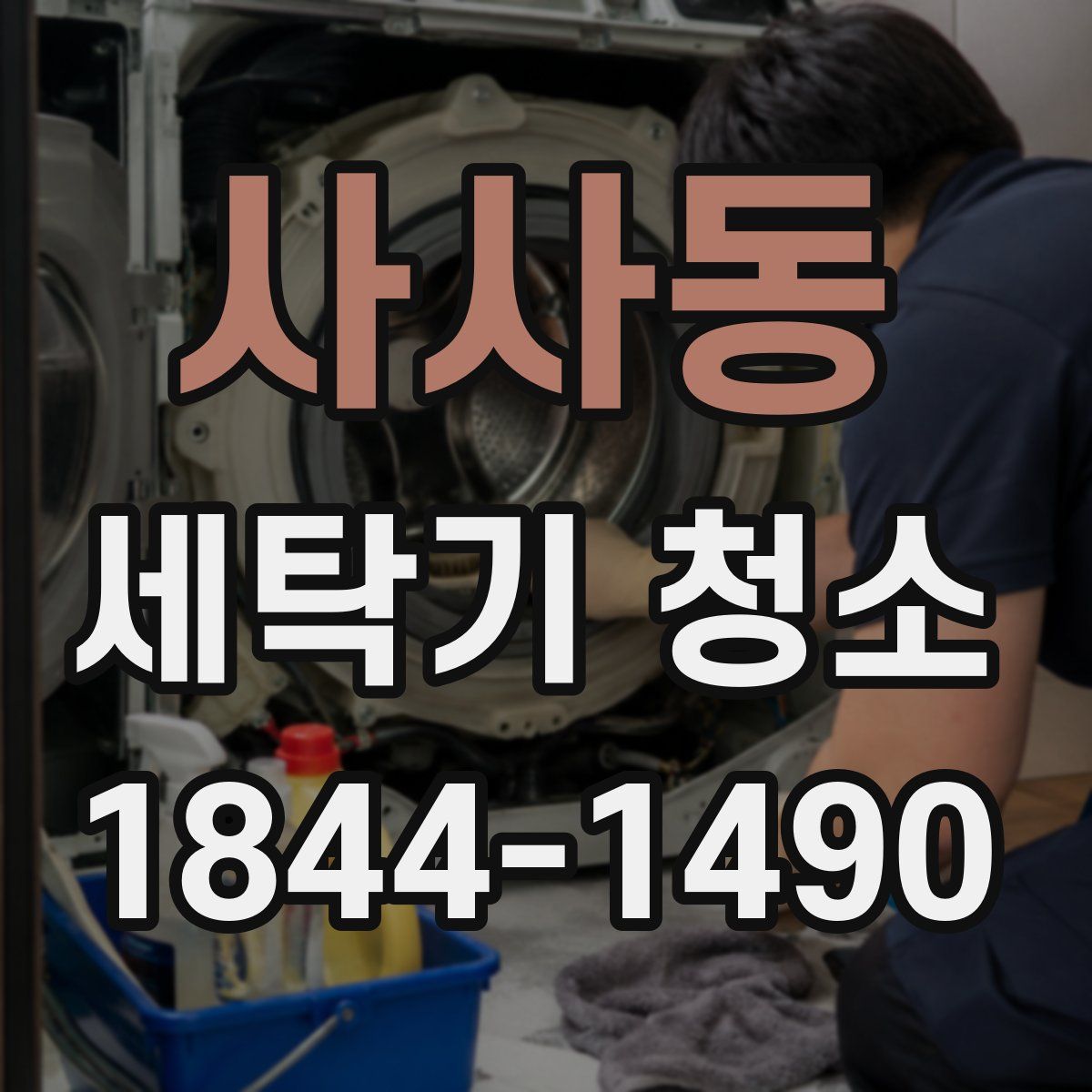 사사동 세탁기 청소