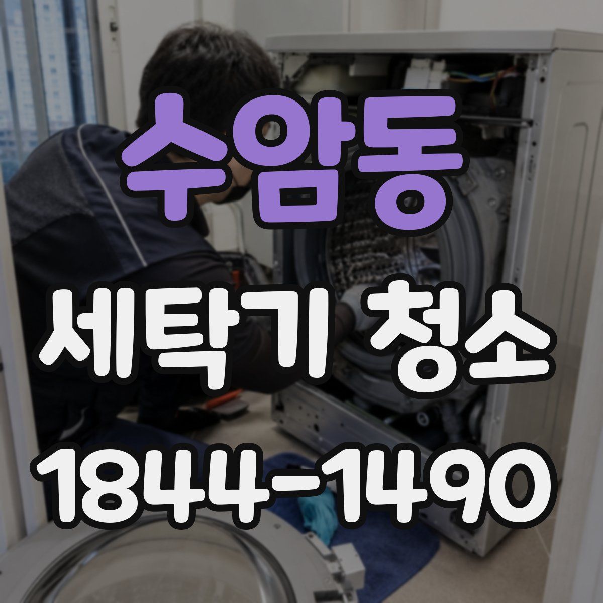 수암동 세탁기 청소