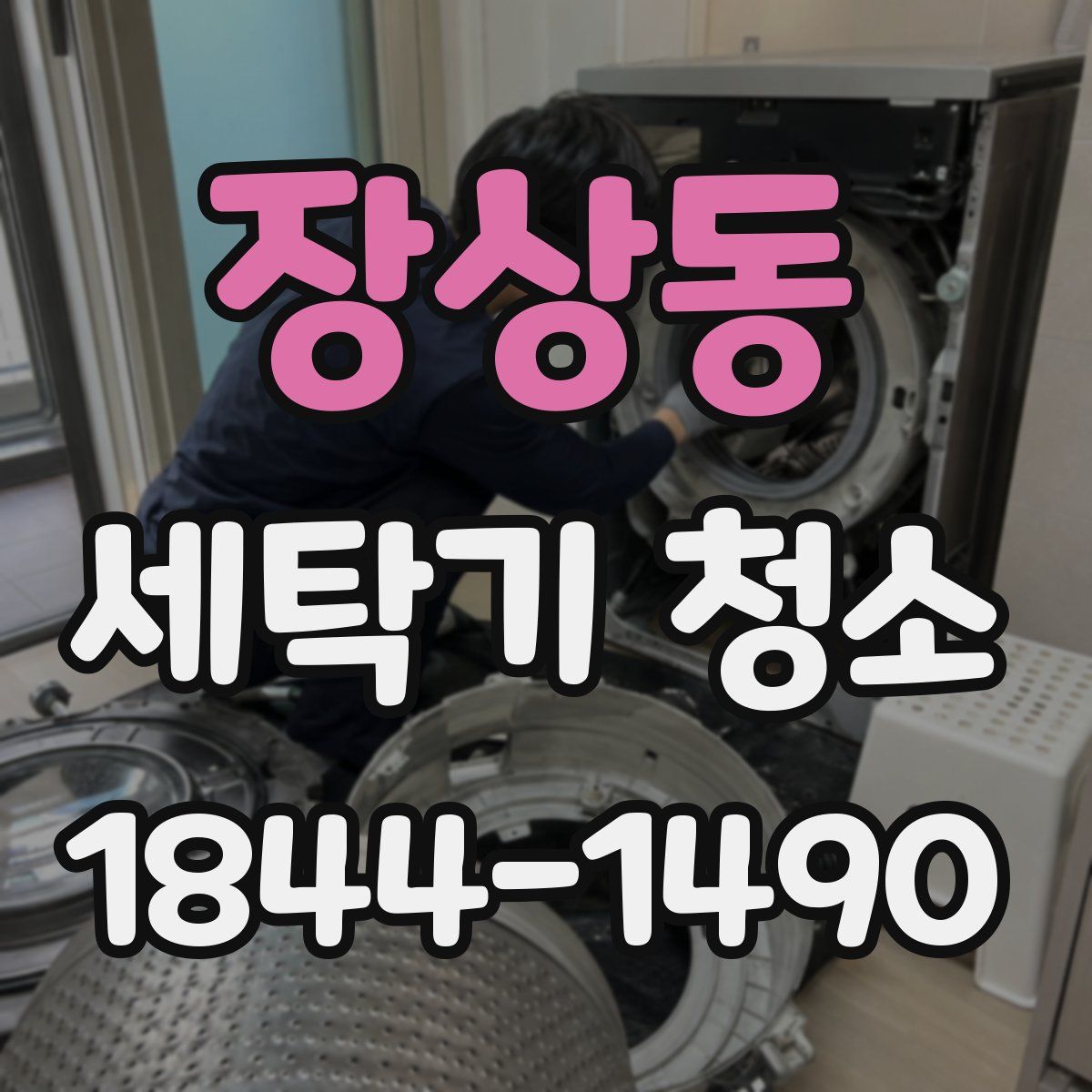 장상동 세탁기 청소