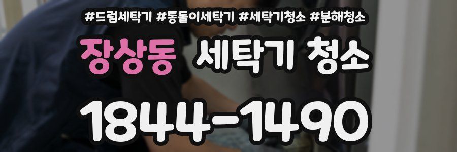 장상동 세탁기 청소