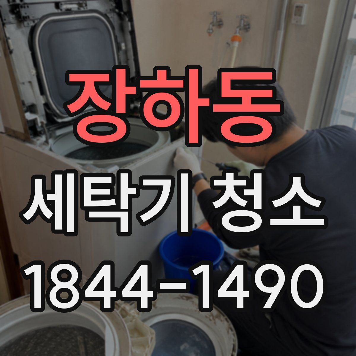장하동 세탁기 청소