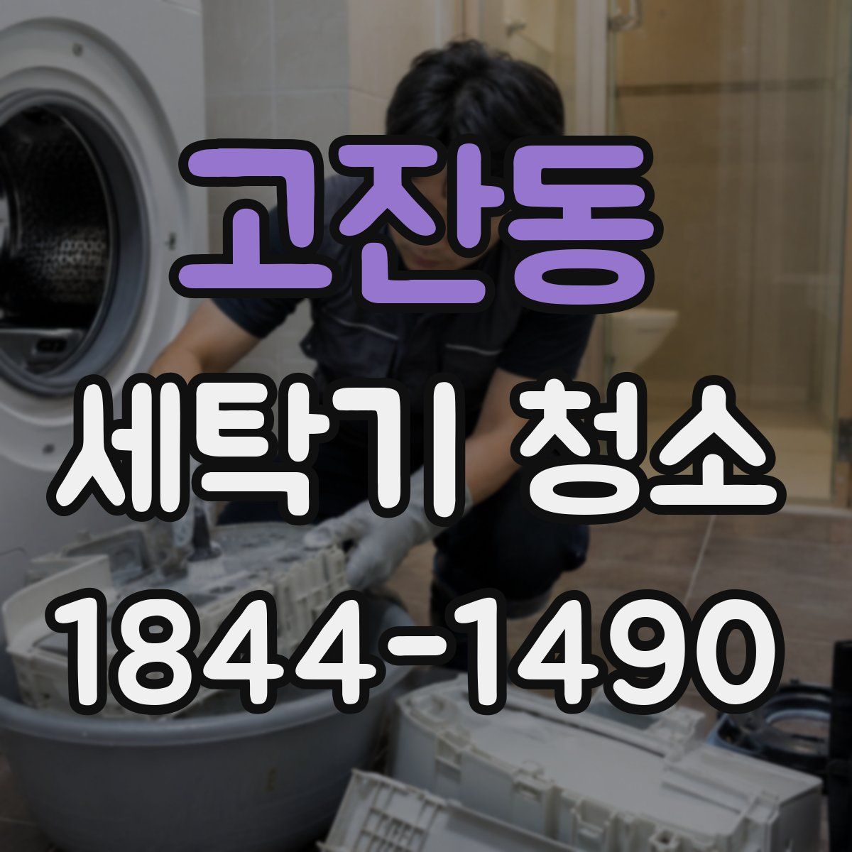 고잔동 세탁기 청소