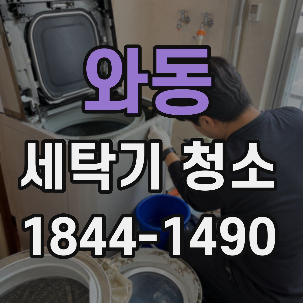 와동 세탁기 청소