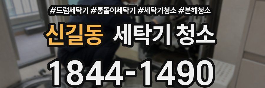 신길동 세탁기 청소