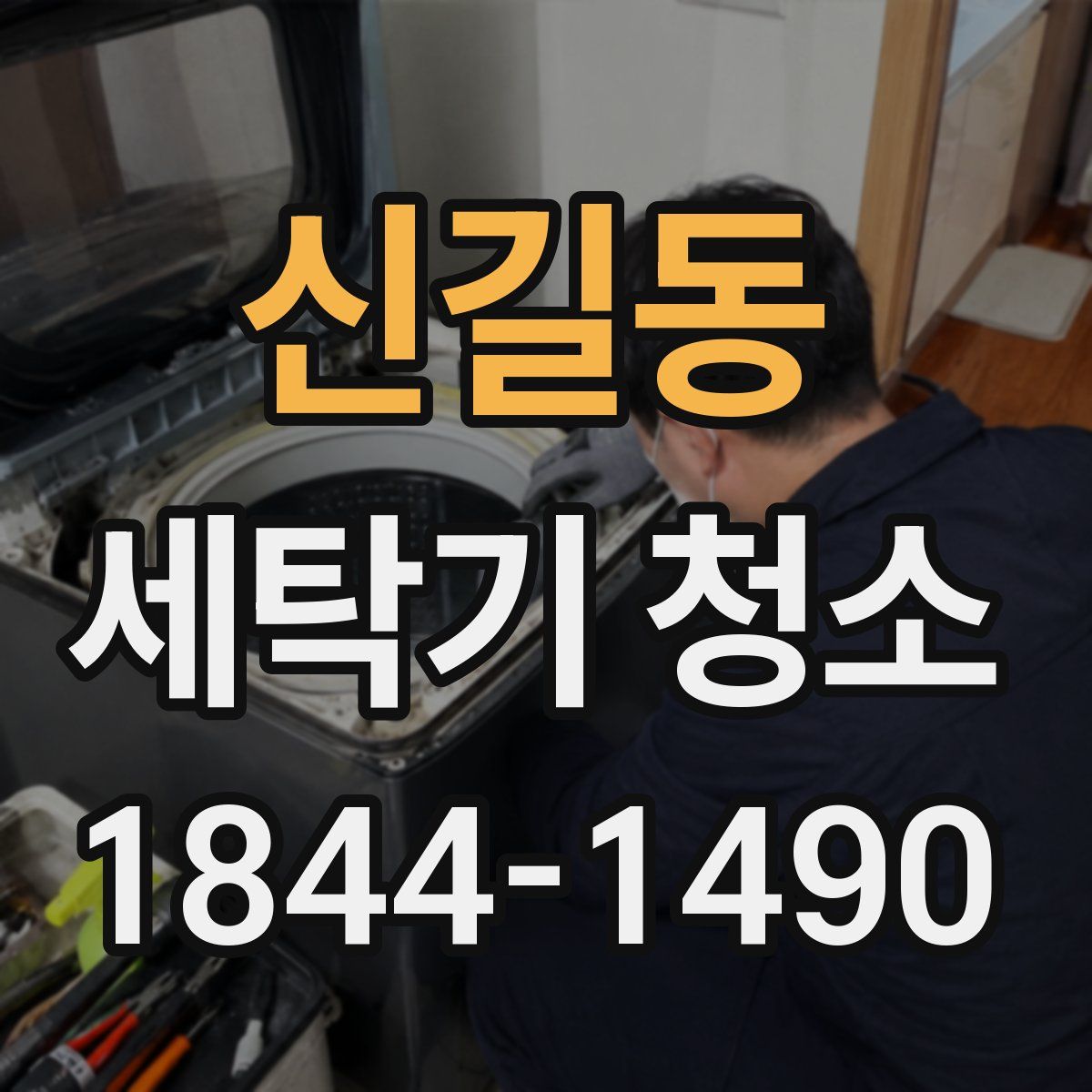 신길동 세탁기 청소