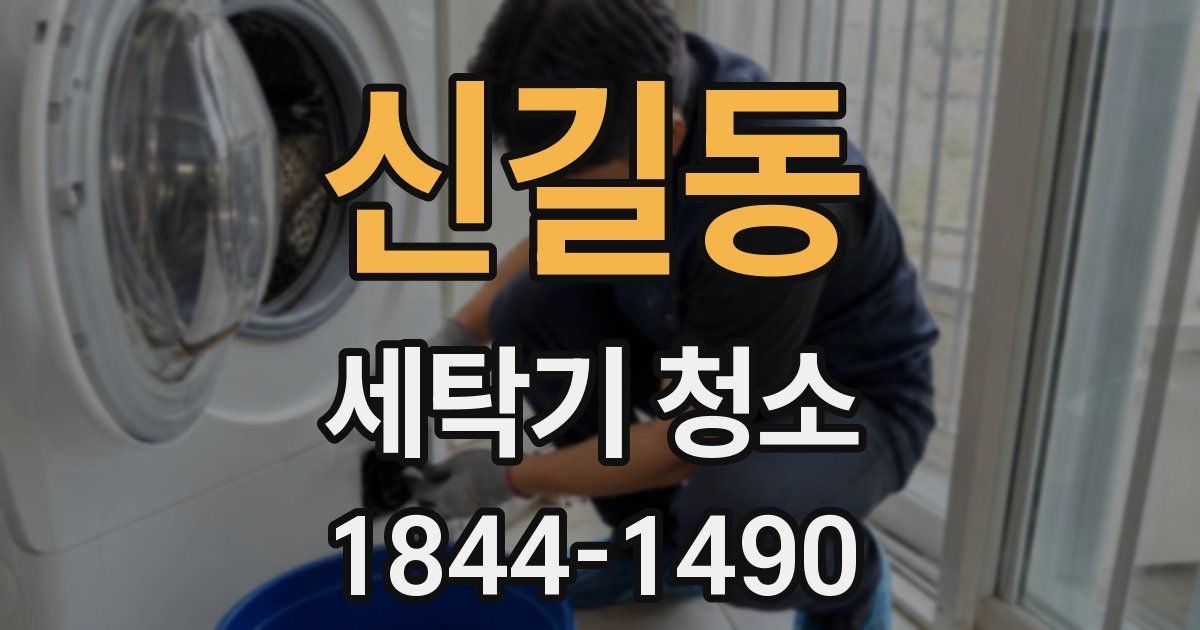 신길동 세탁기 청소