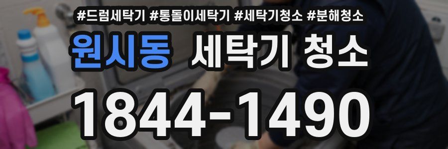 원시동 세탁기 청소