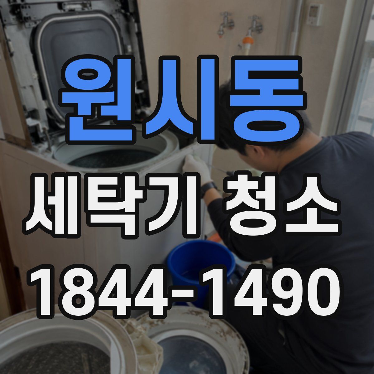원시동 세탁기 청소