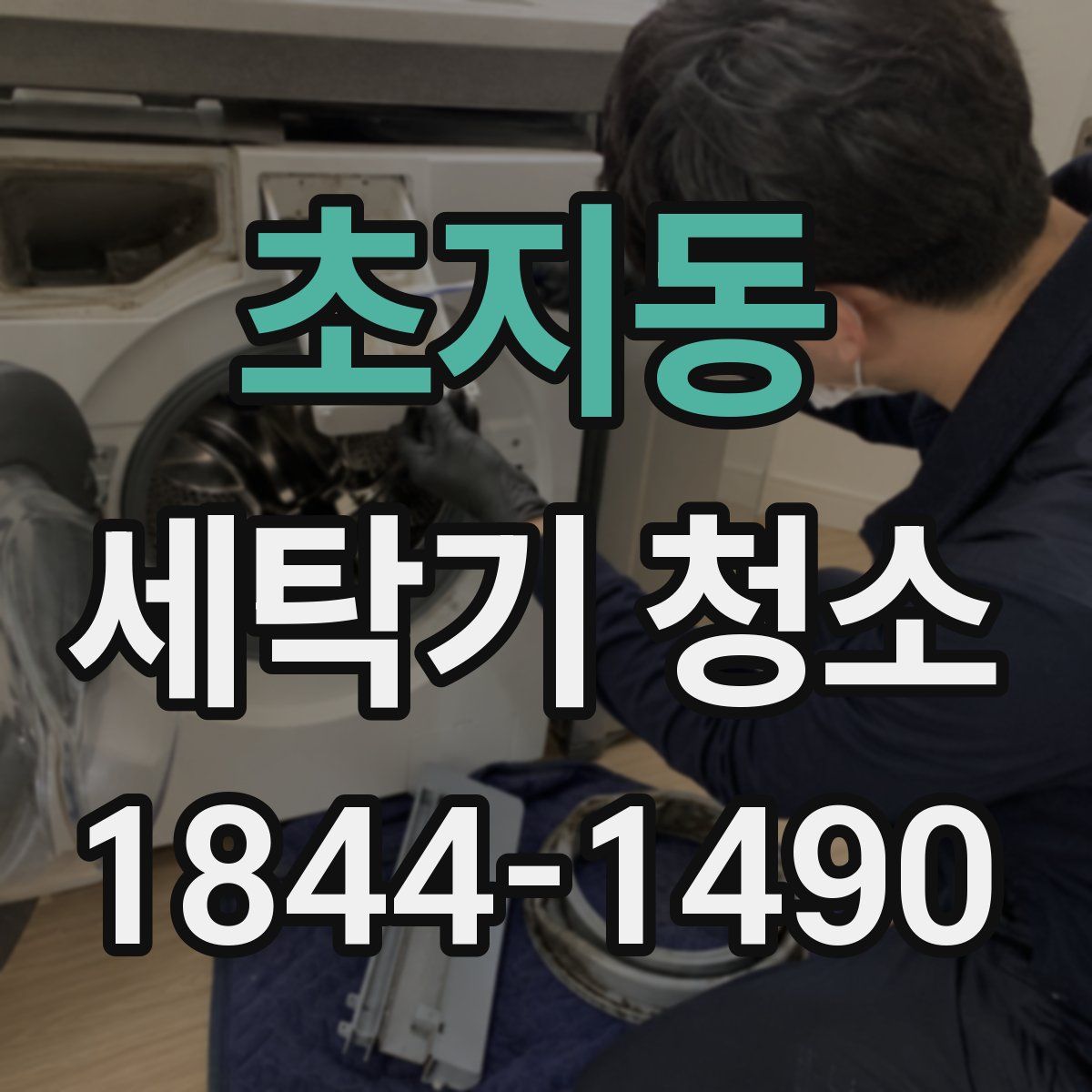초지동 세탁기 청소