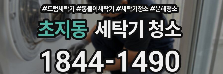 초지동 세탁기 청소