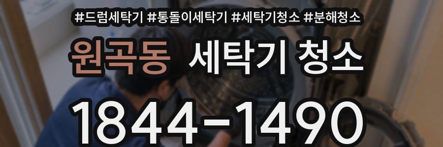 원곡동 세탁기 청소