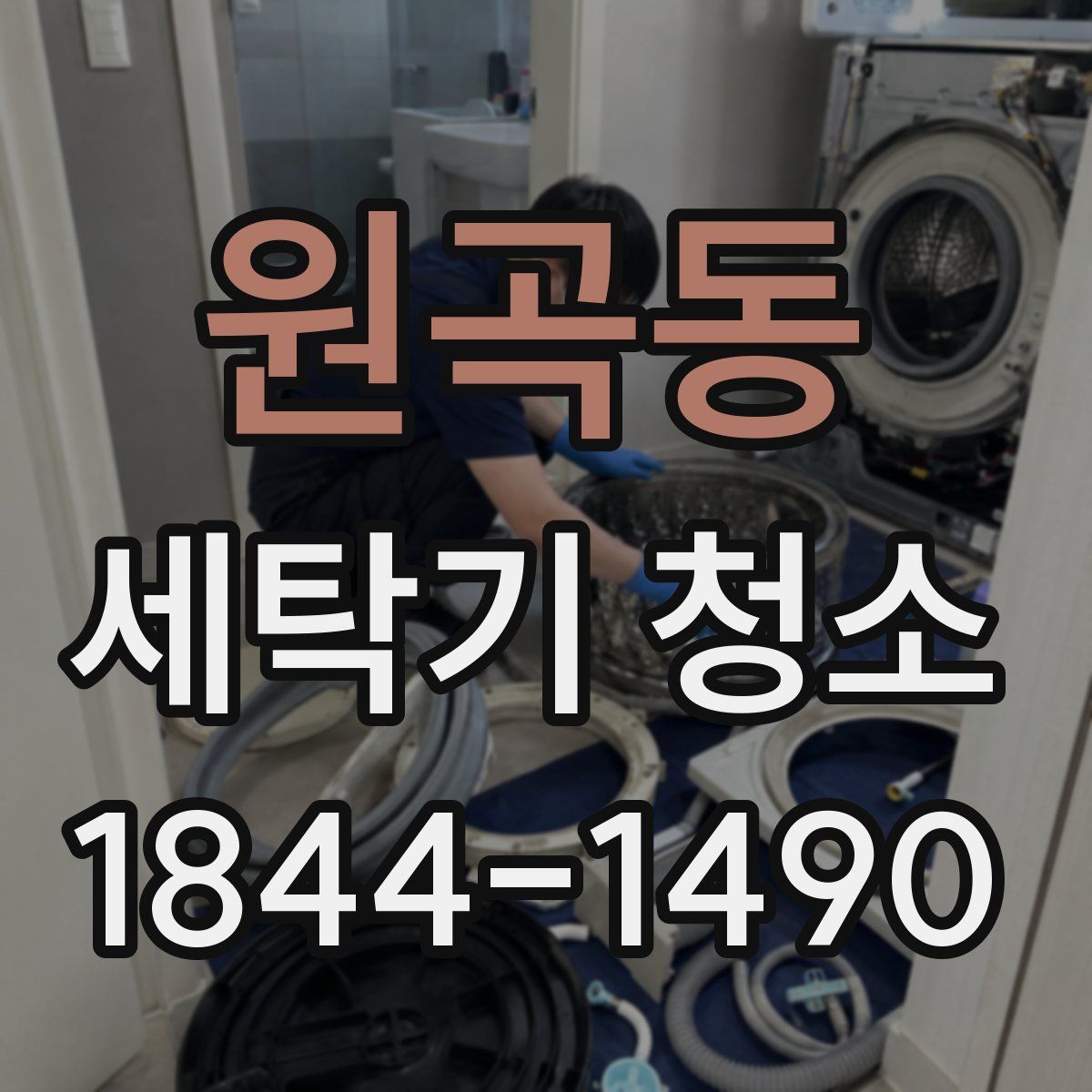 원곡동 세탁기 청소