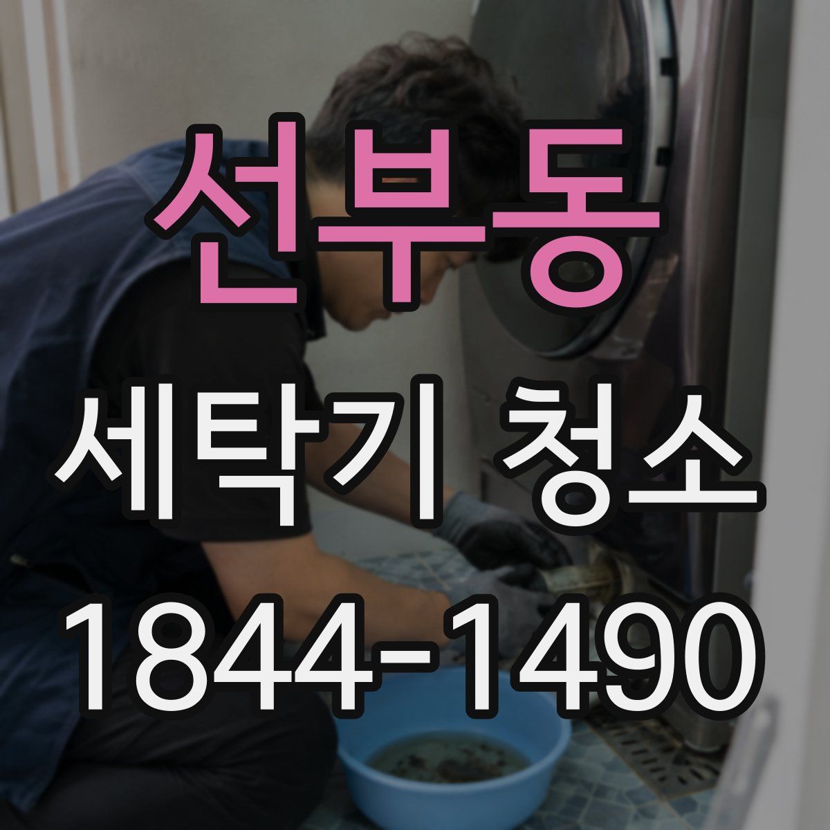 선부동 세탁기 청소