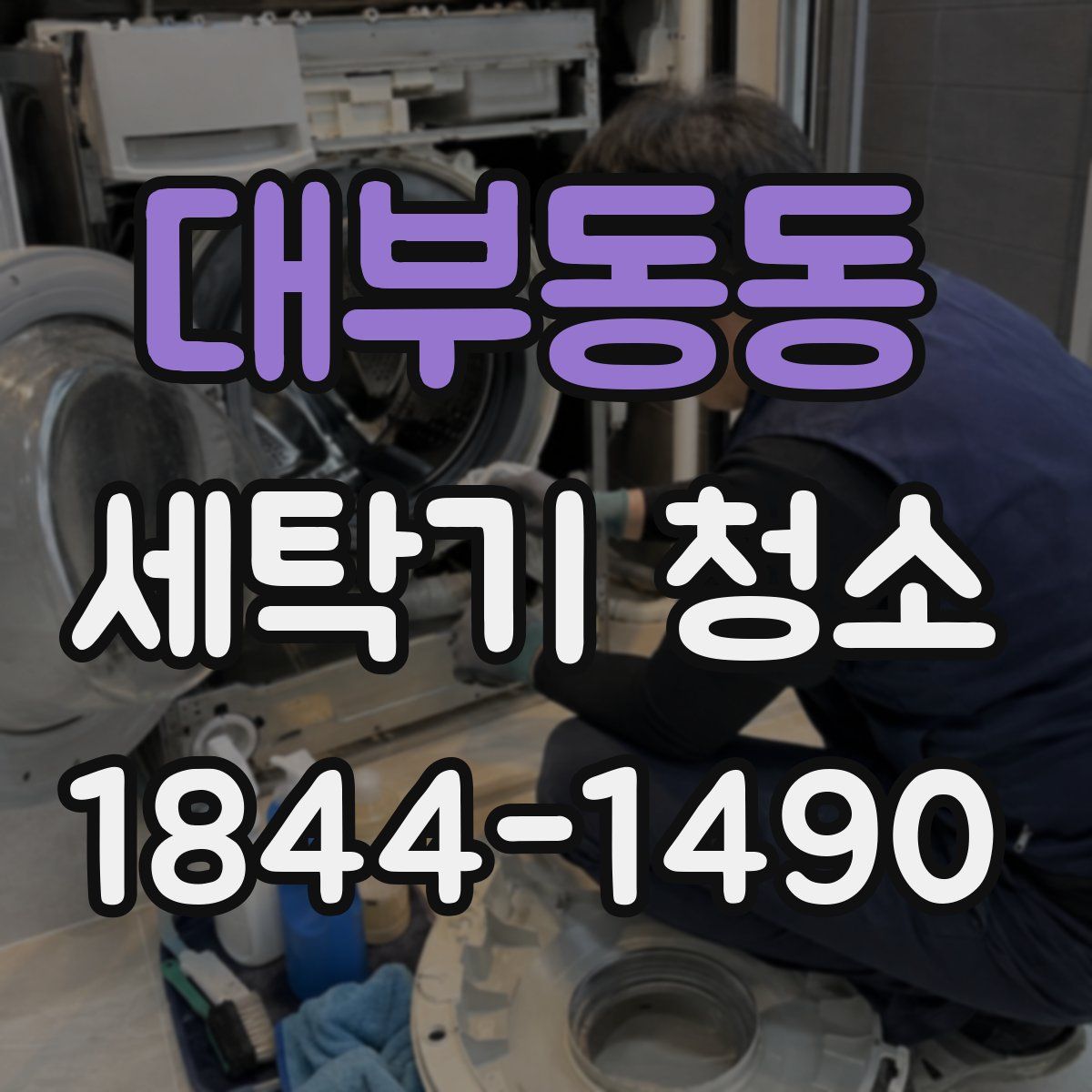대부동동 세탁기 청소