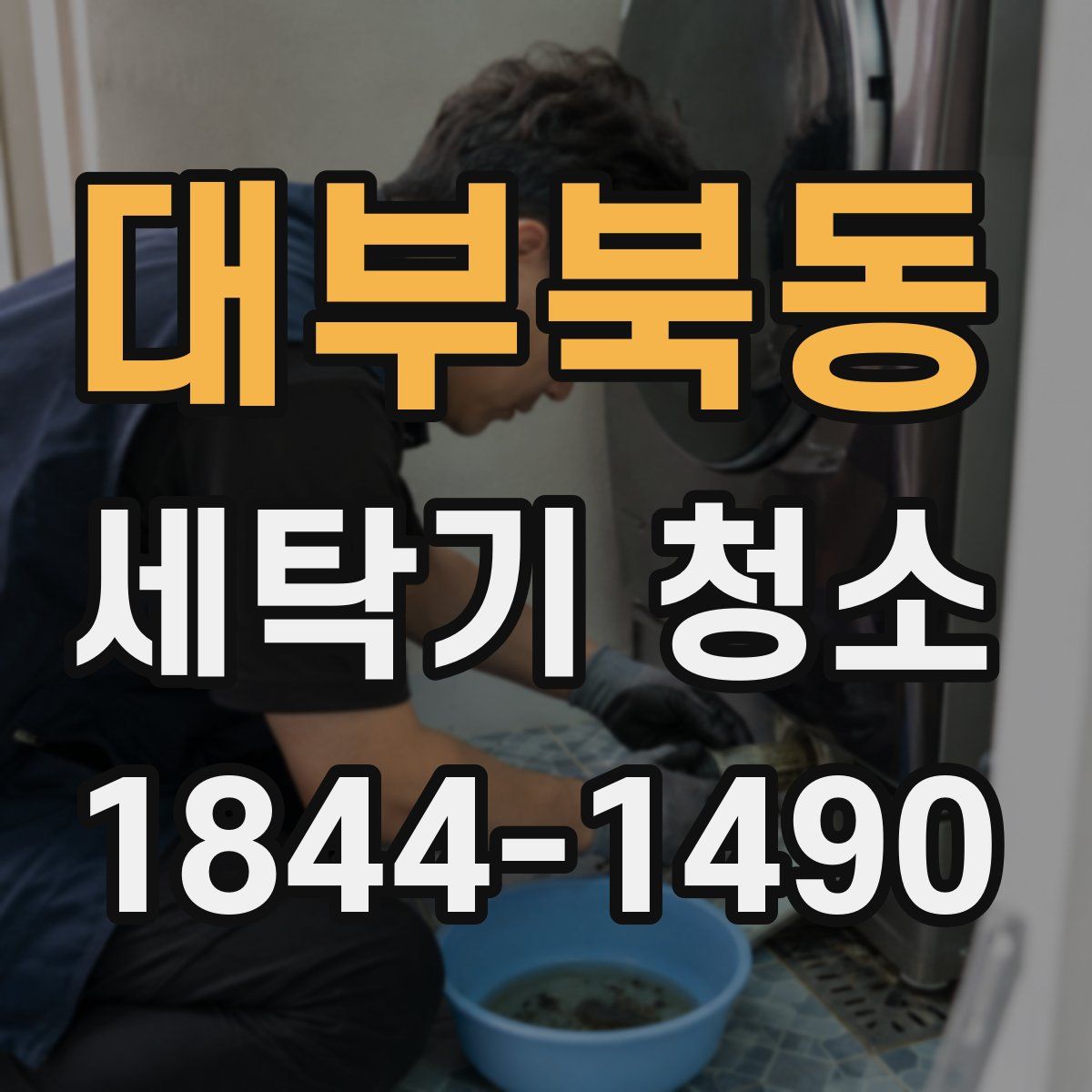대부북동 세탁기 청소