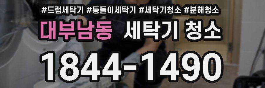 대부남동 세탁기 청소