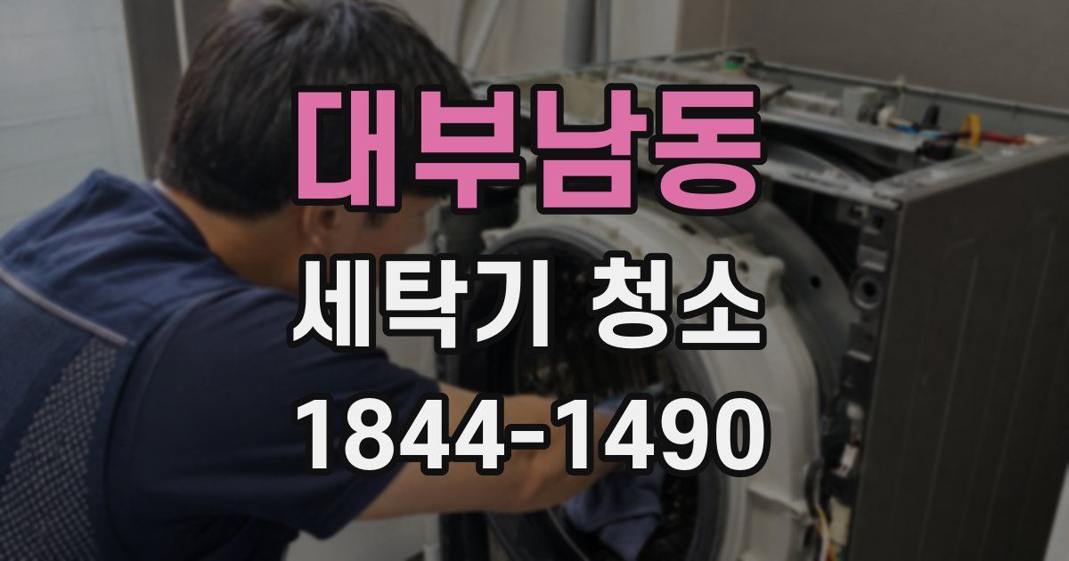 대부남동 세탁기 청소