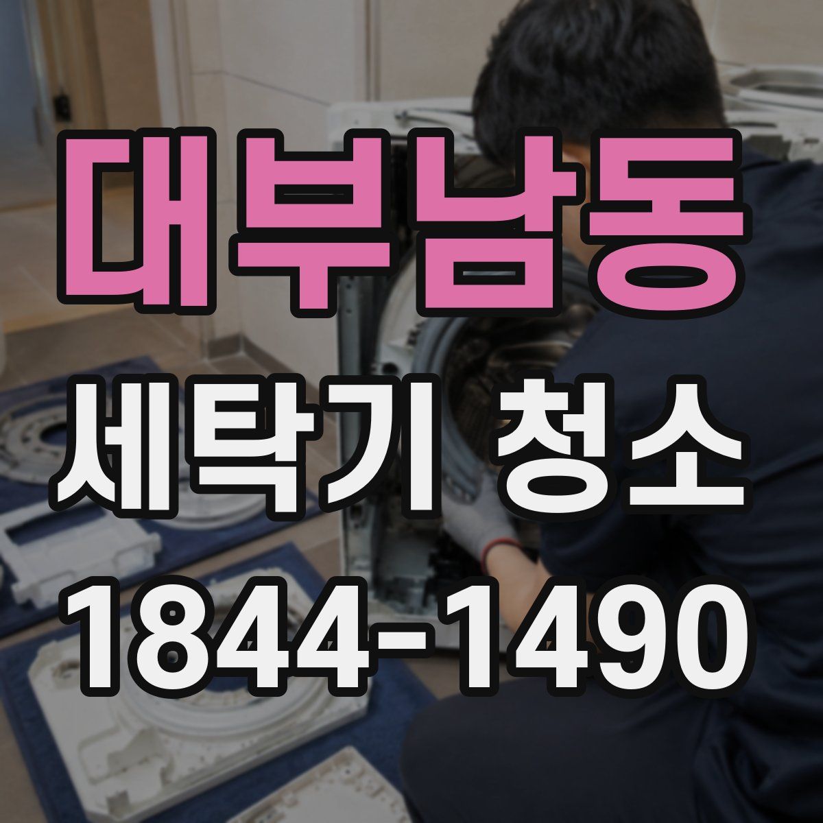 대부남동 세탁기 청소