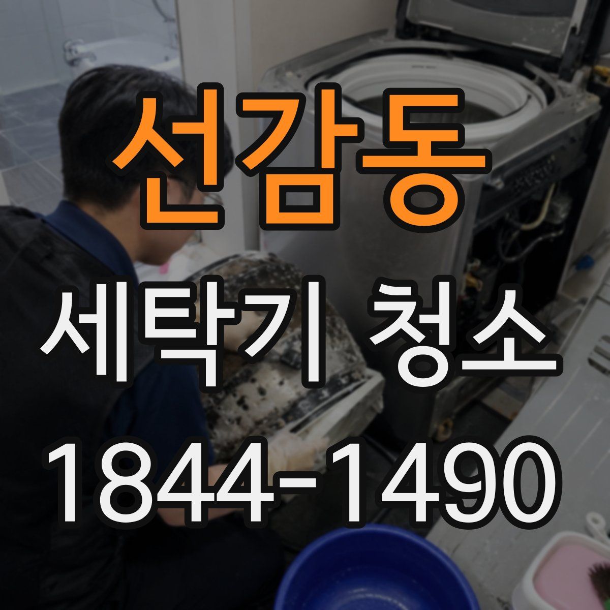 선감동 세탁기 청소