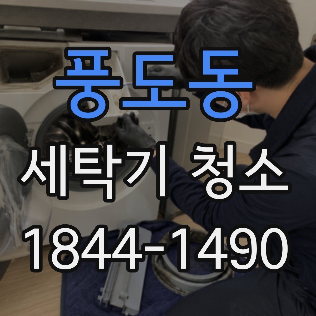 풍도동 세탁기 청소 통돌이 틈새 오염이 쌓이는 방식 살펴보기