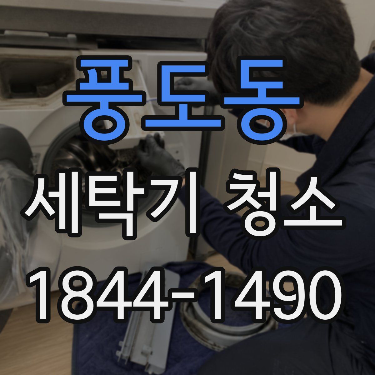풍도동 세탁기 청소