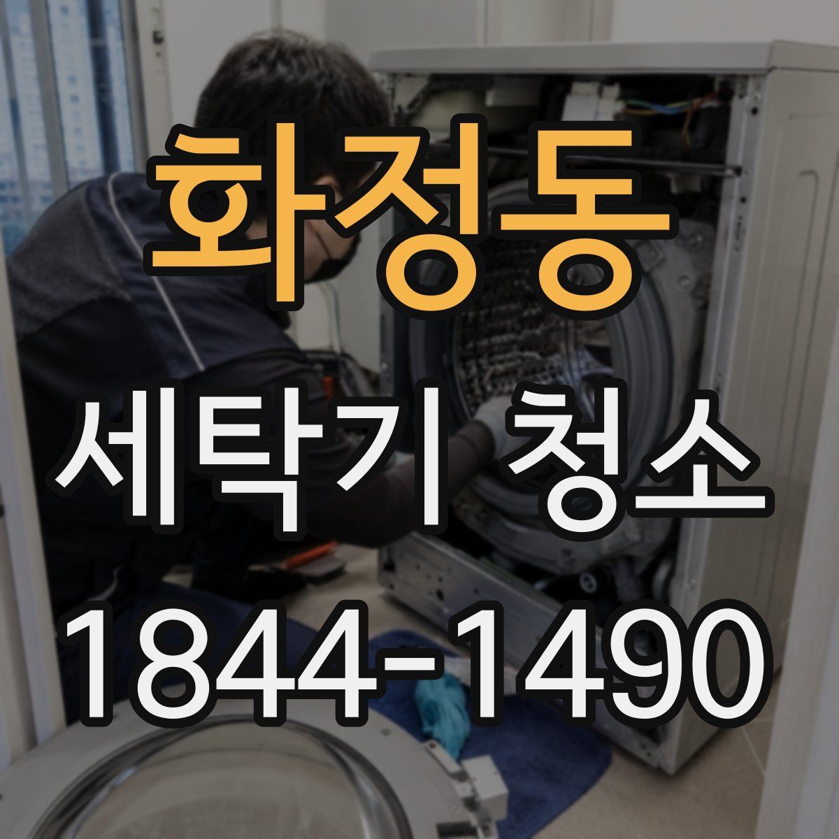 화정동 세탁기 청소