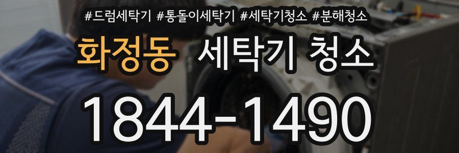 화정동 세탁기 청소