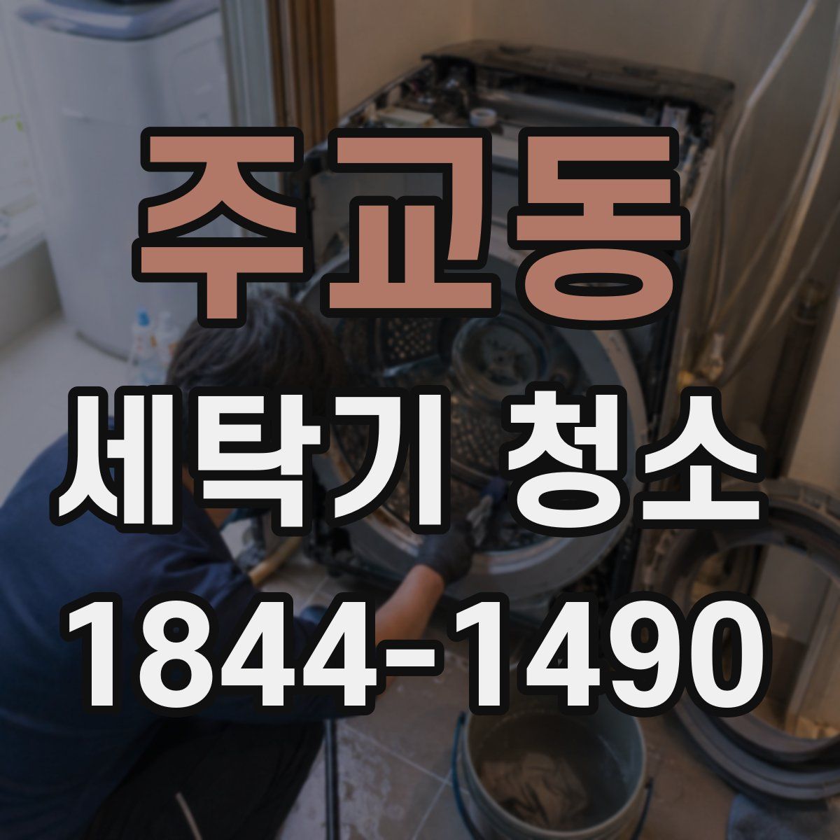 주교동 세탁기 청소
