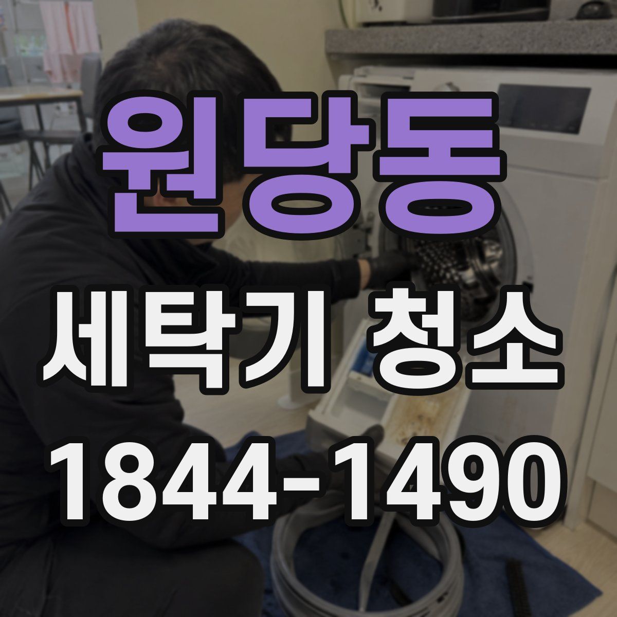 원당동 세탁기 청소