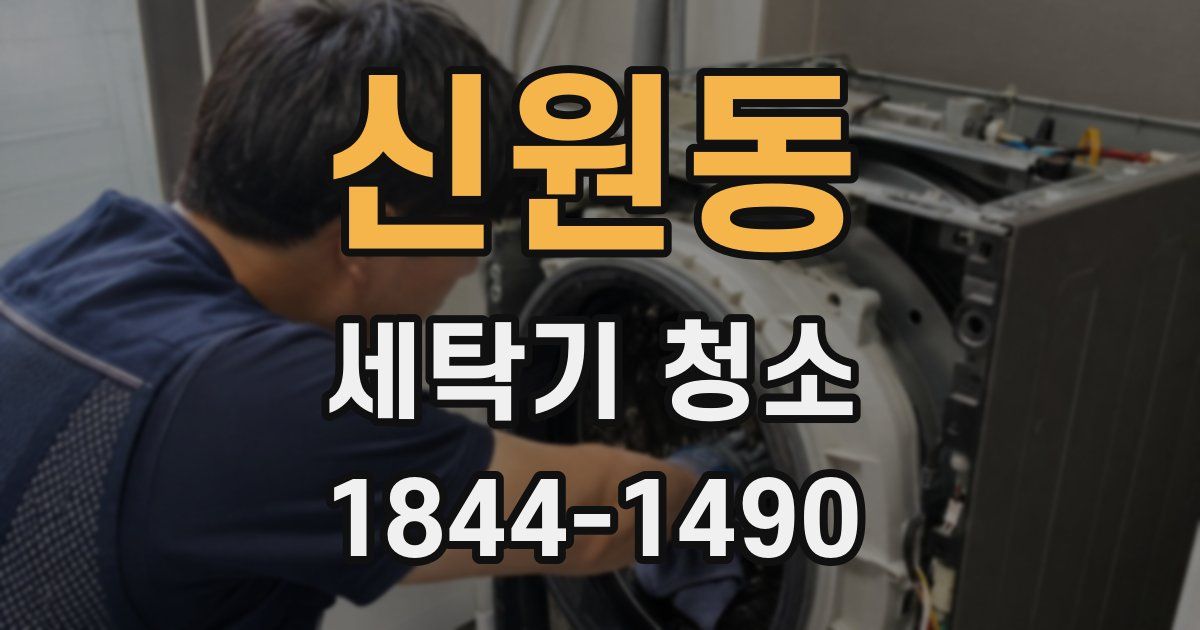 신원동 세탁기 청소