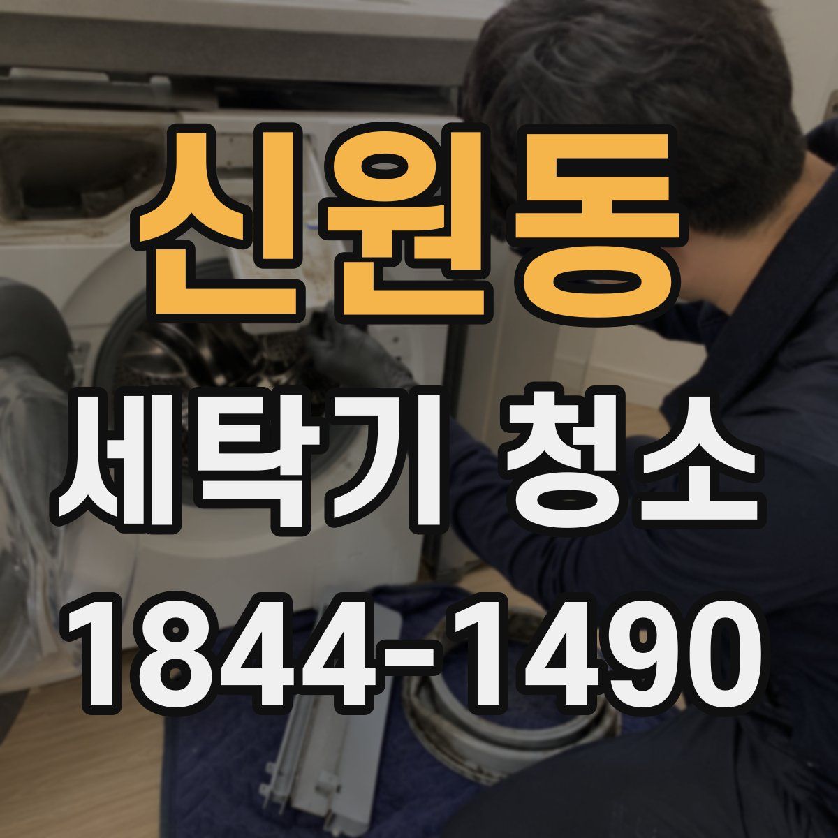 신원동 세탁기 청소
