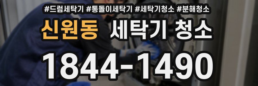 신원동 세탁기 청소