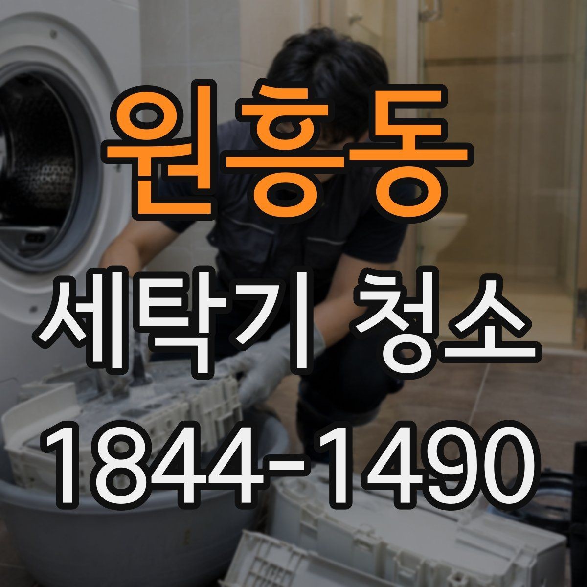 원흥동 세탁기 청소 세제 찌꺼기와 곰팡이가 함께 생기는 환경