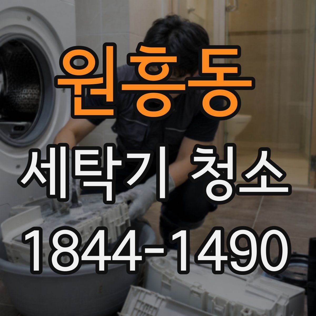 원흥동 세탁기 청소