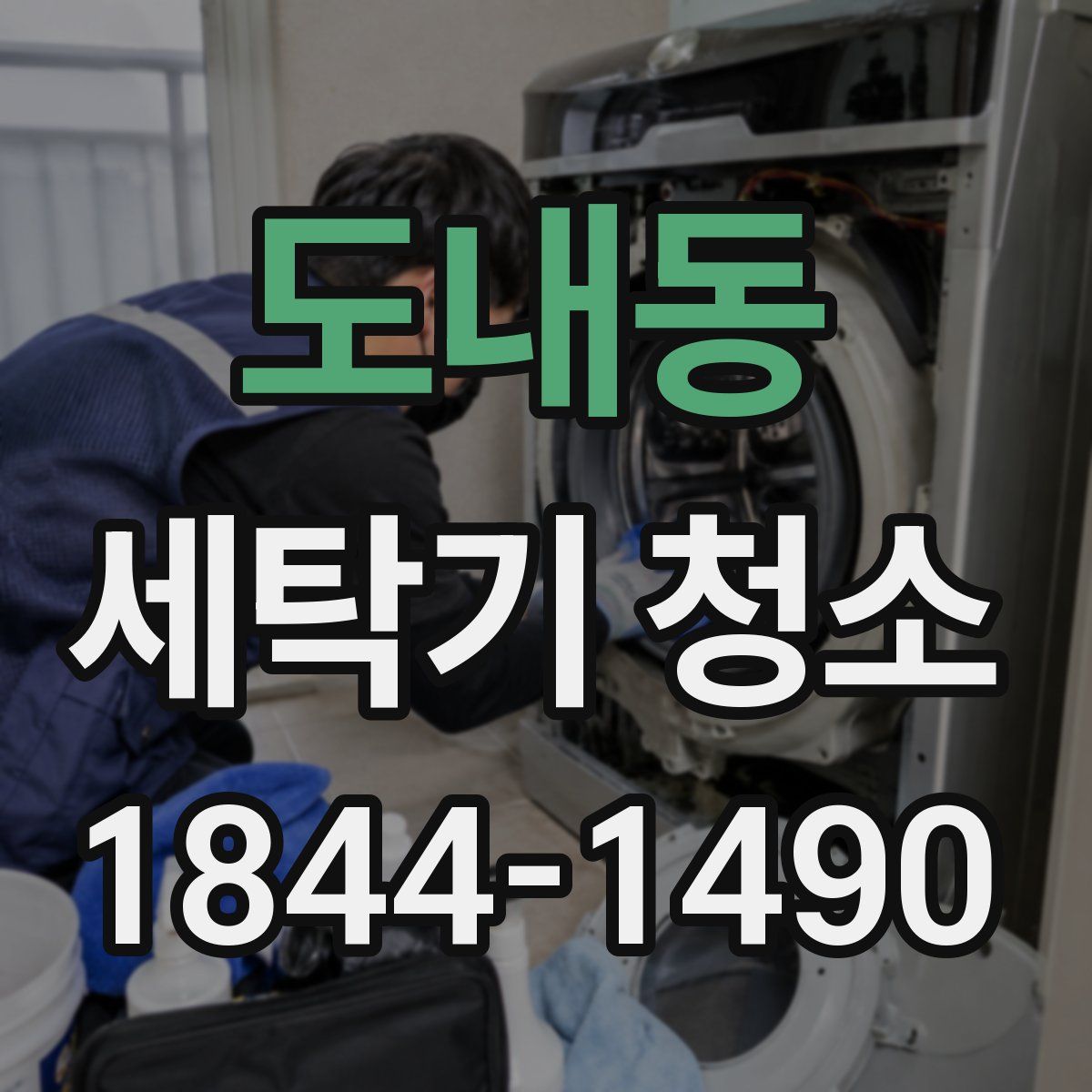 도내동 세탁기 청소