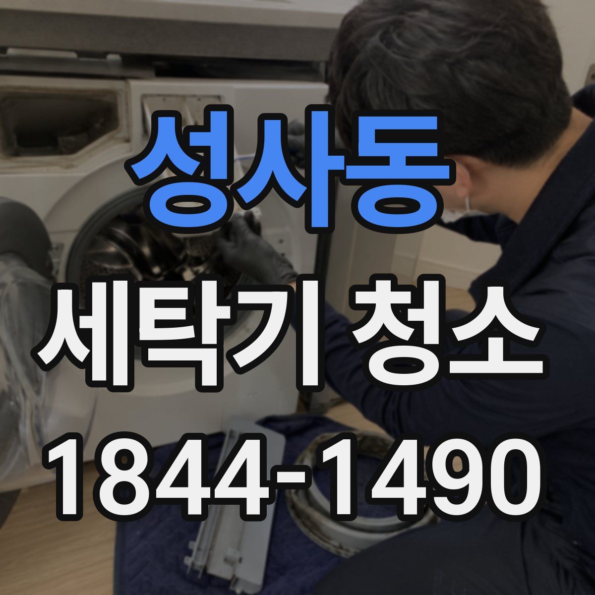 성사동 세탁기 청소