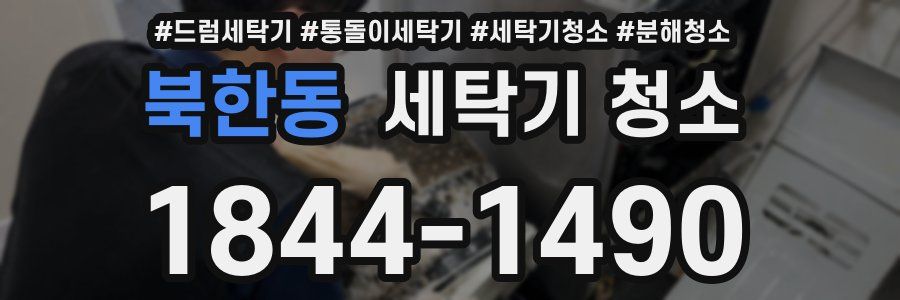 북한동 세탁기 청소