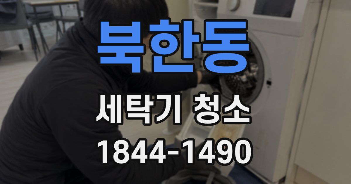 북한동 세탁기 청소