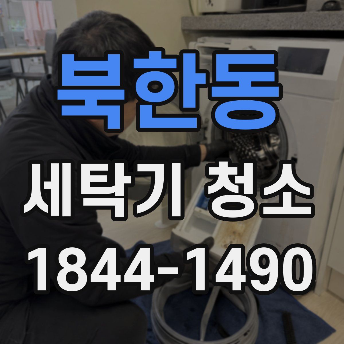 북한동 세탁기 청소