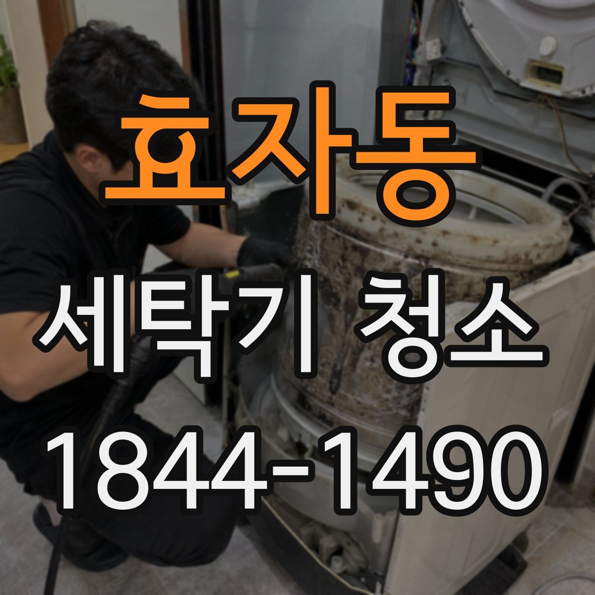 효자동 세탁기 청소