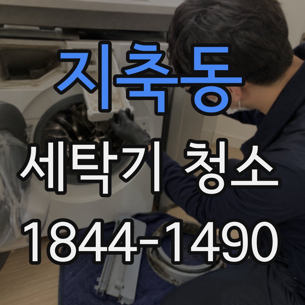 지축동 세탁기 청소