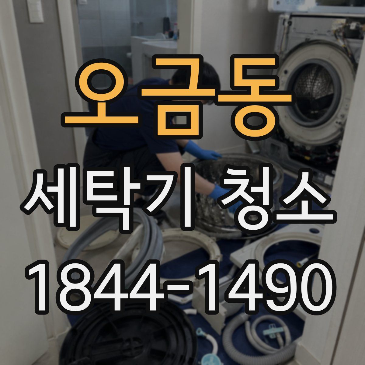 오금동 세탁기 청소