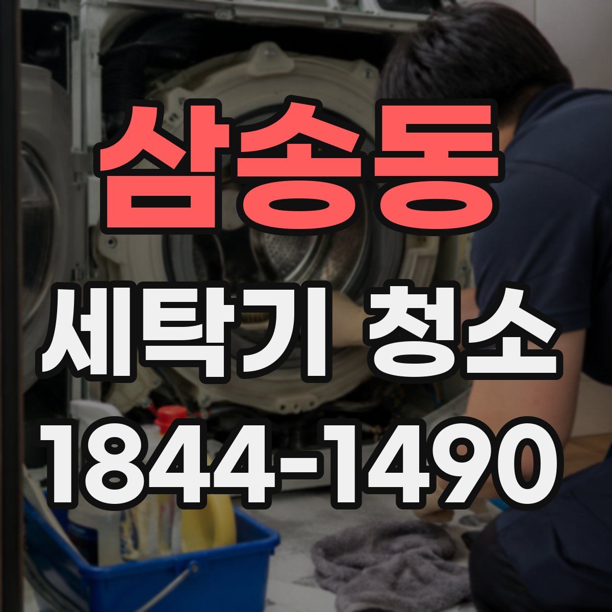 삼송동 세탁기 청소
