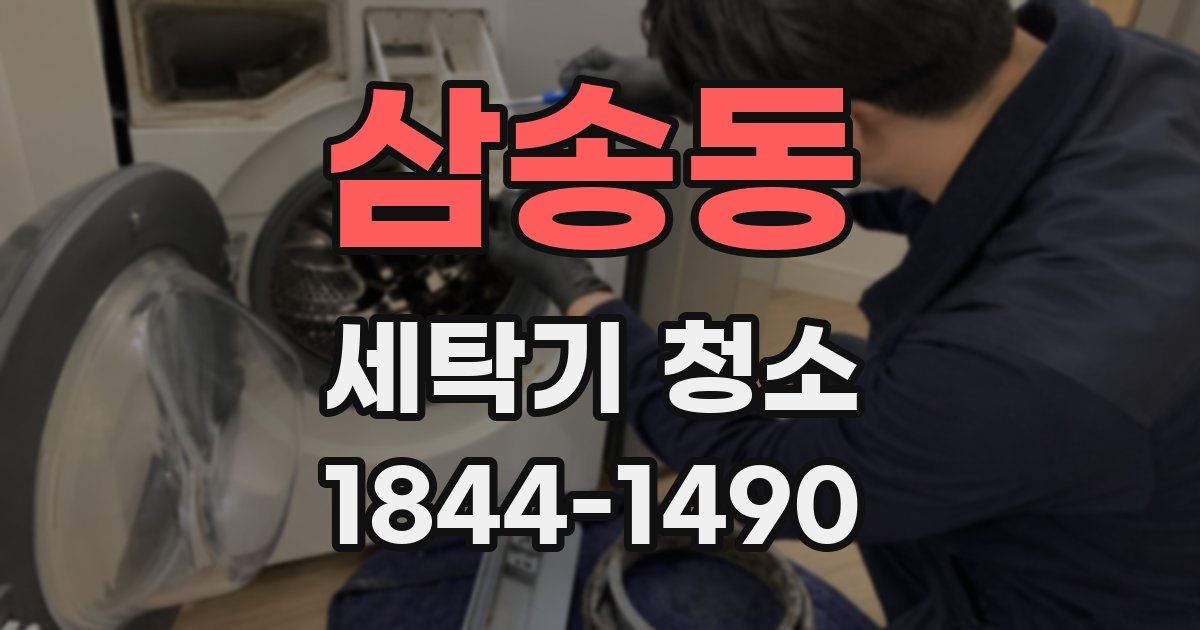 삼송동 세탁기 청소