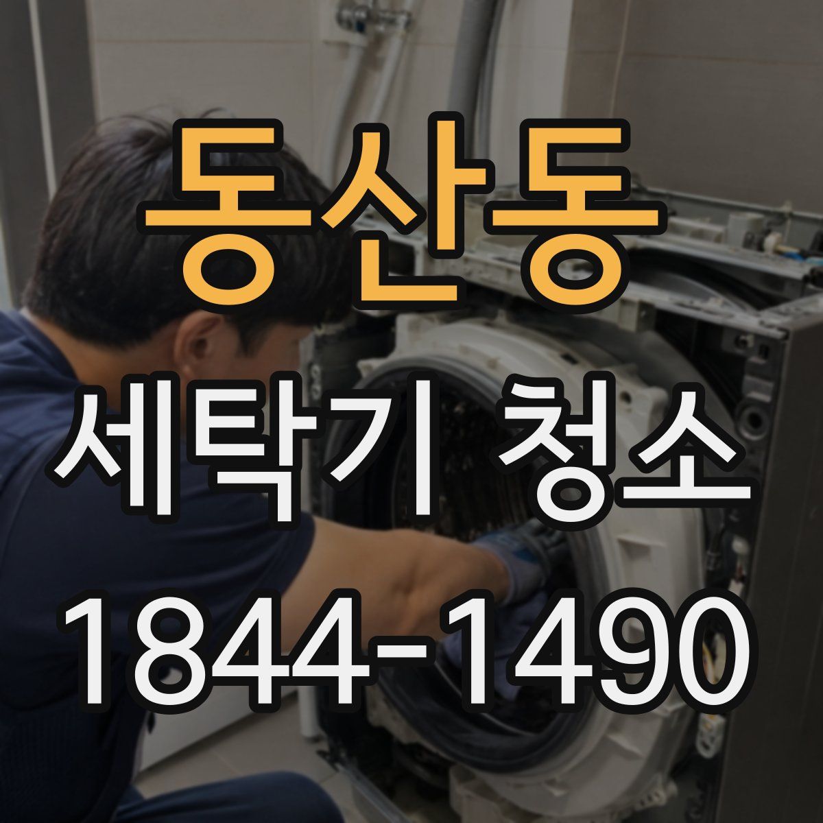 동산동 세탁기 청소