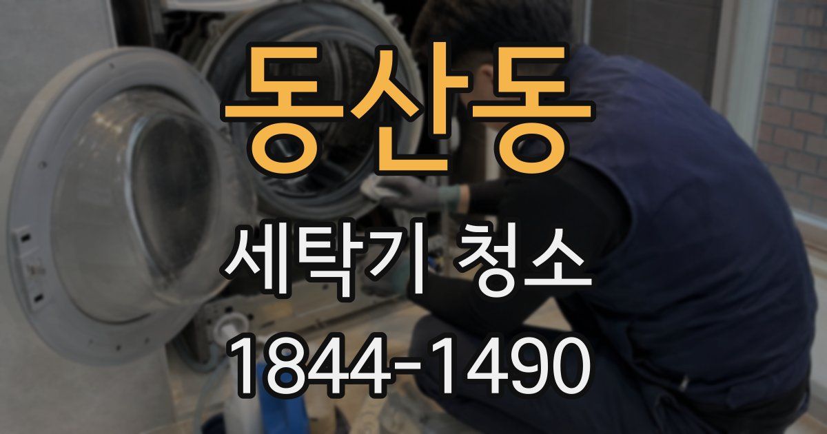 동산동 세탁기 청소