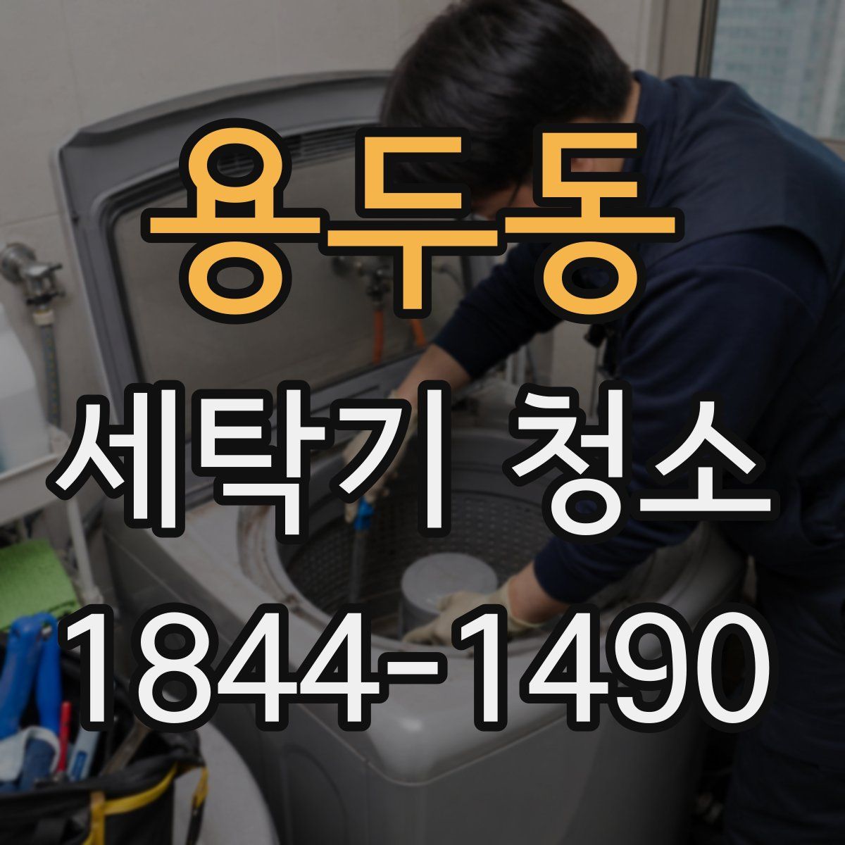 용두동 세탁기 청소